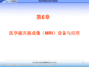 医学磁共振成像MRI设备与应用课件.ppt