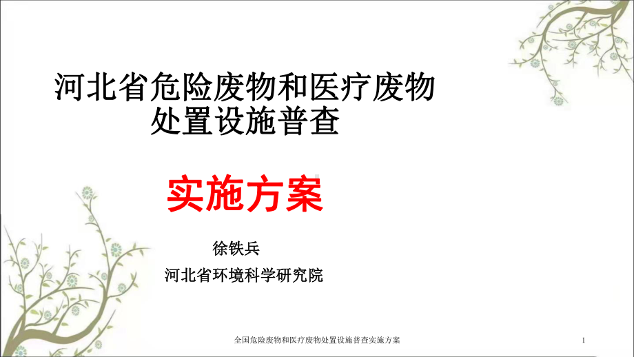 全国危险废物和医疗废物处置设施普查实施方案.ppt_第1页