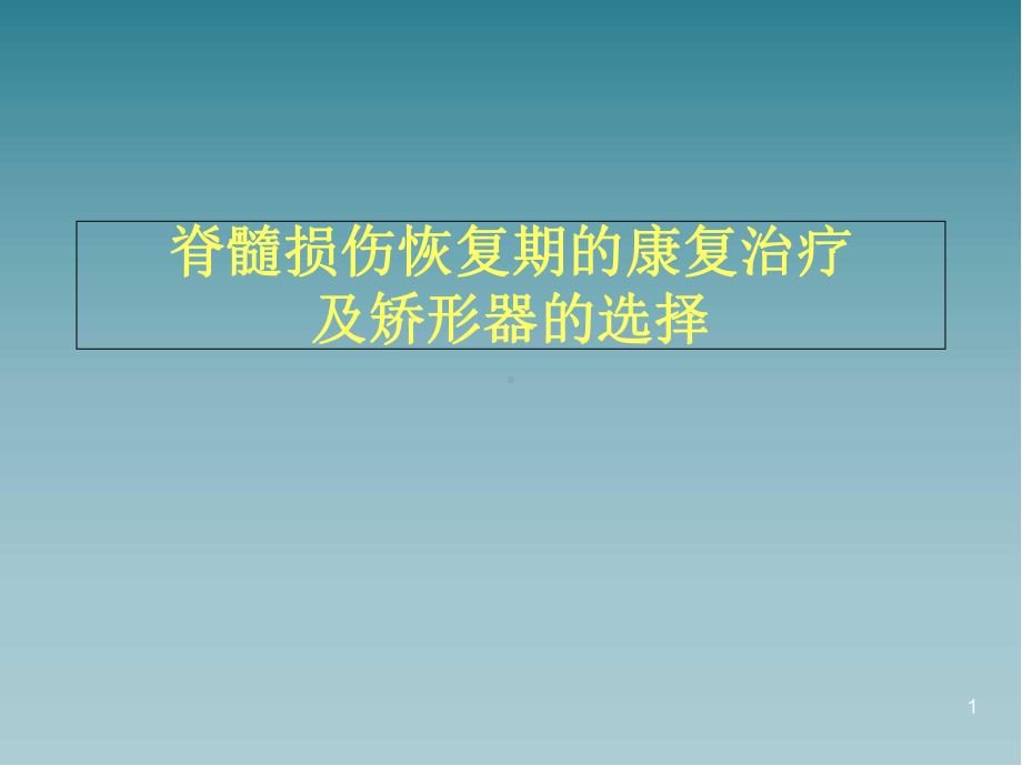 医学课件-脊髓损伤康复训练课件.ppt_第1页