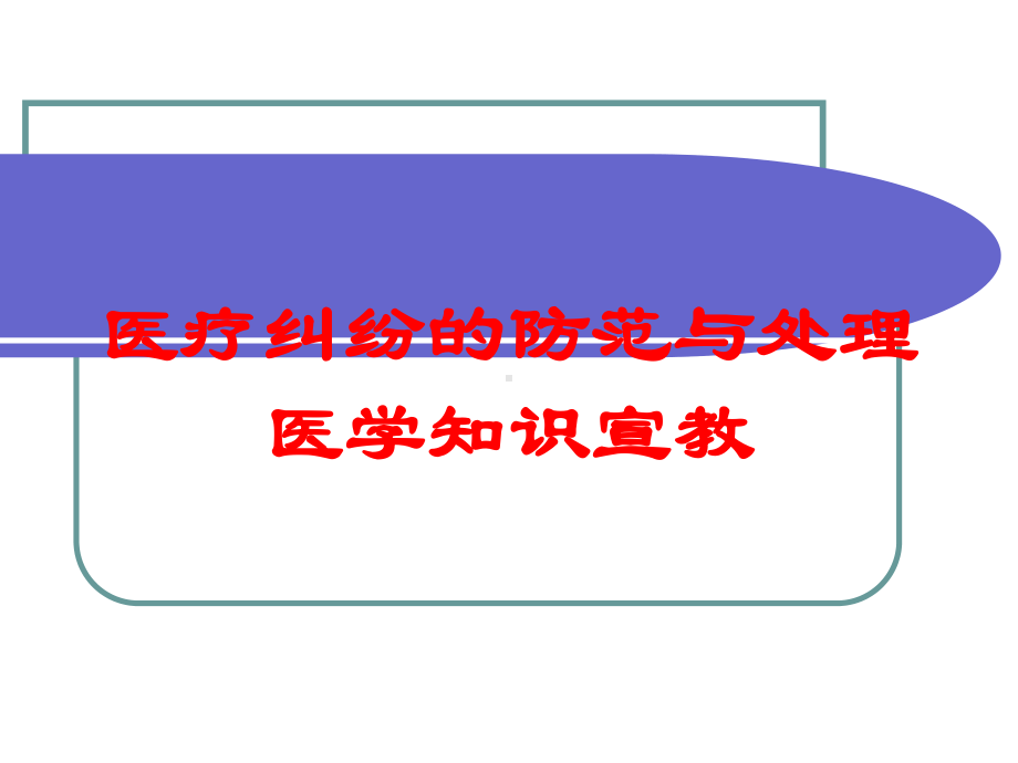 医疗纠纷的防范与处理医学知识宣教培训课件.ppt_第1页