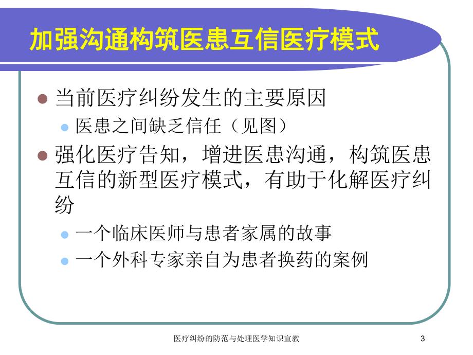 医疗纠纷的防范与处理医学知识宣教培训课件.ppt_第3页