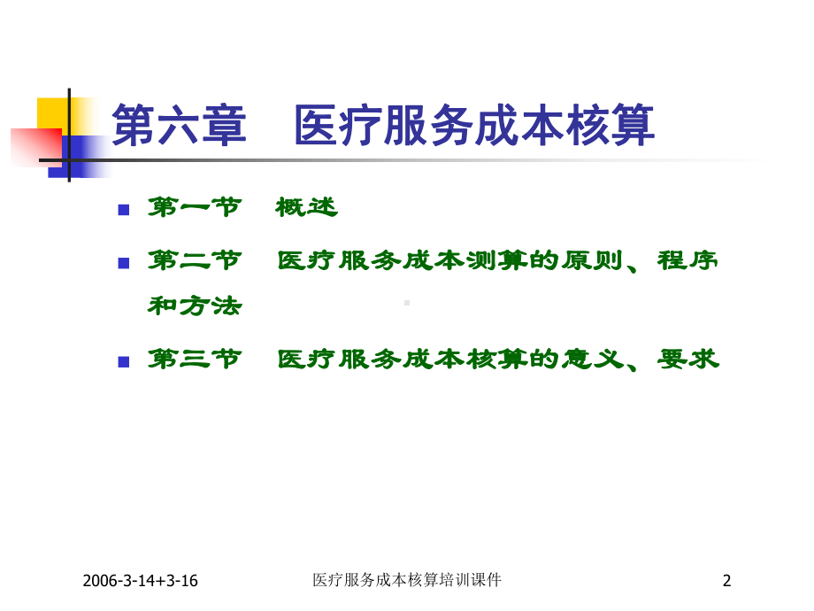 医疗服务成本核算培训课件培训课件.ppt_第2页