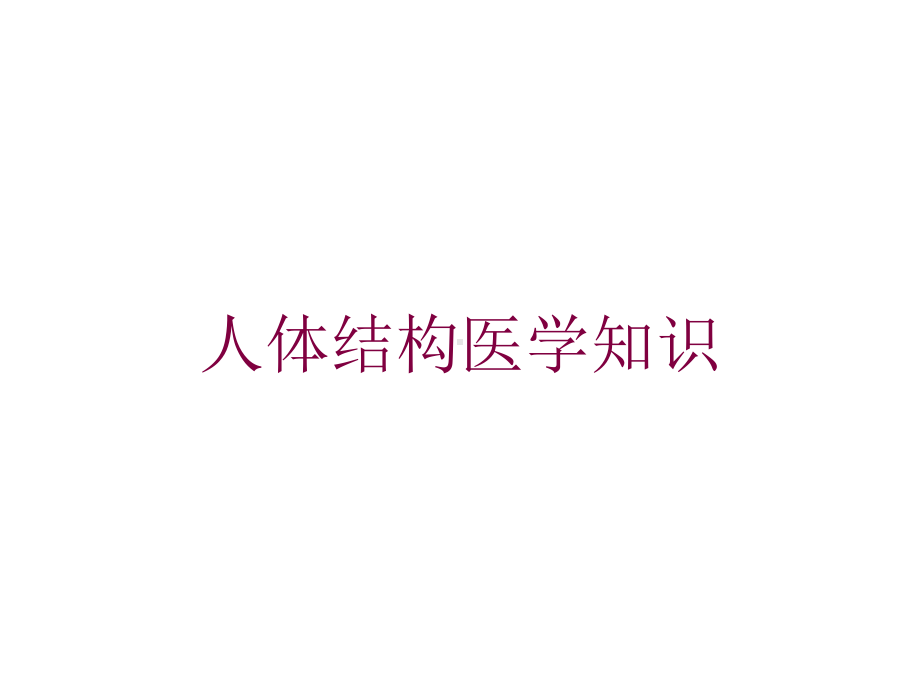 人体结构医学知识培训课件.ppt_第1页