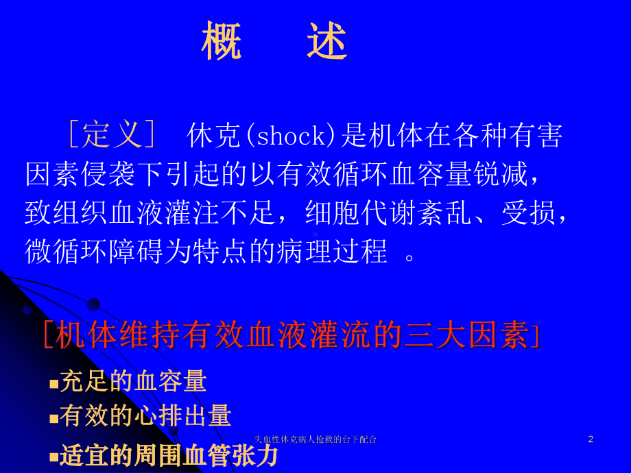 失血性休克病人抢救的台下配合课件.ppt_第2页