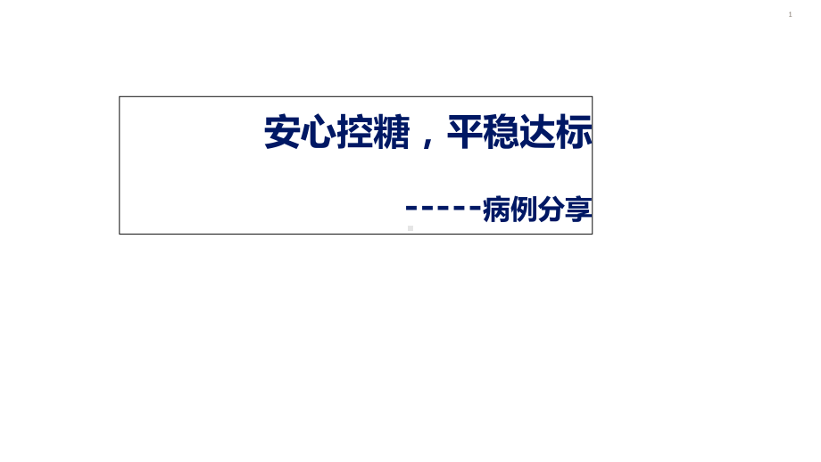 从病例看人胰岛素治疗方案的转换教学课件.ppt_第1页