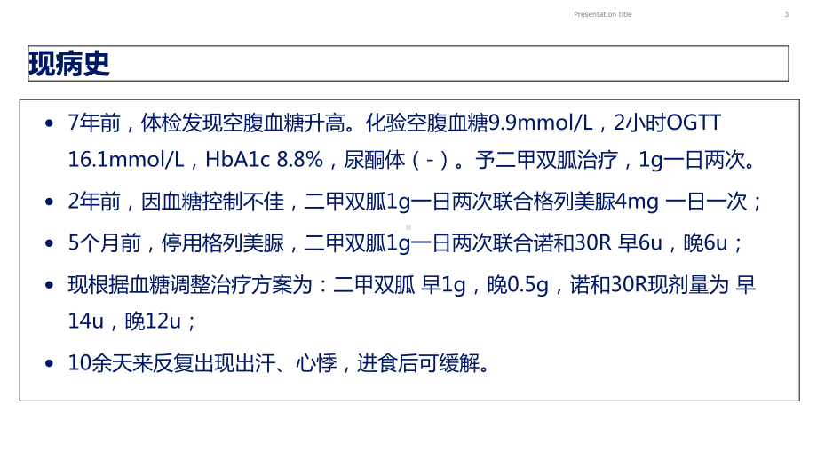 从病例看人胰岛素治疗方案的转换教学课件.ppt_第3页