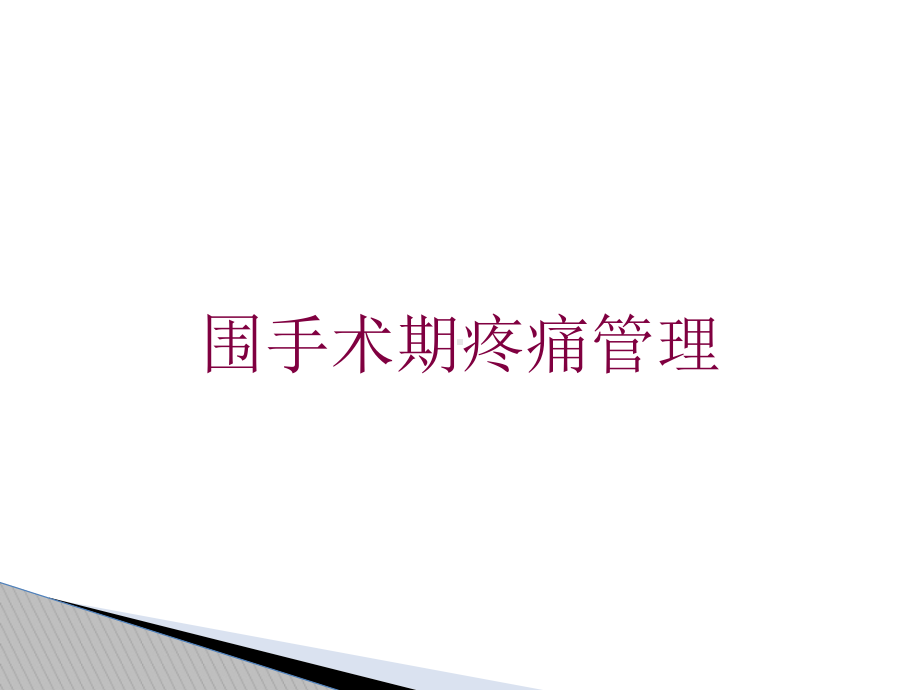 围手术期疼痛管理培训课件.ppt_第1页