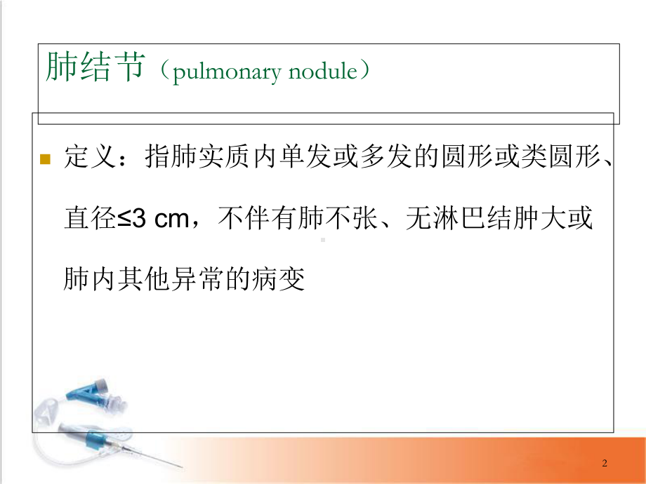 医学课件-肺结节随访策略课件.ppt_第2页