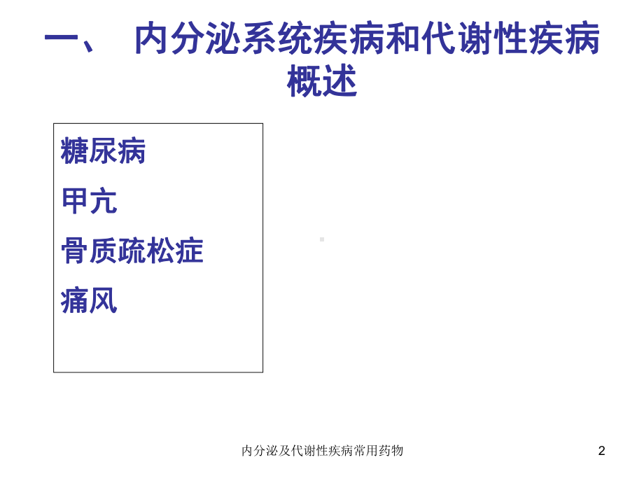 内分泌及代谢性疾病常用药物课件.ppt_第2页