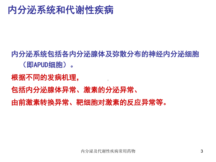 内分泌及代谢性疾病常用药物课件.ppt_第3页