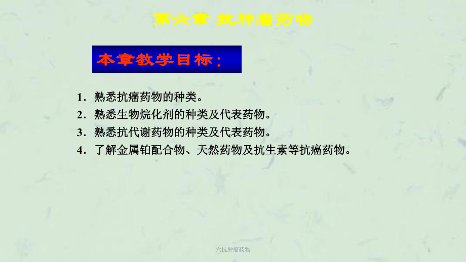 六抗肿瘤药物课件.ppt_第1页