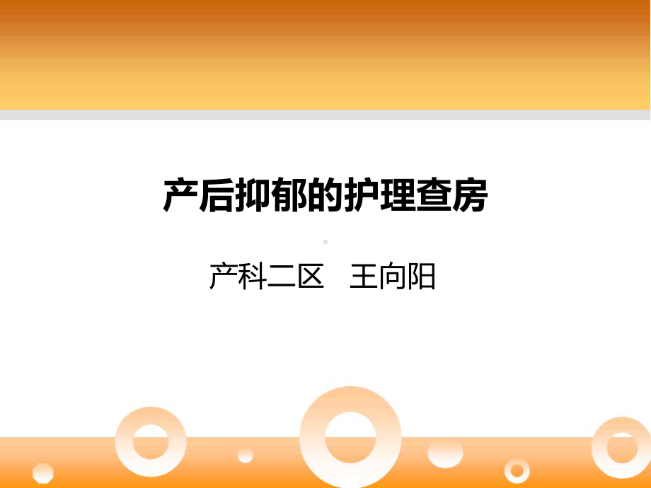 产后抑郁的护理查房课件.pptx_第1页