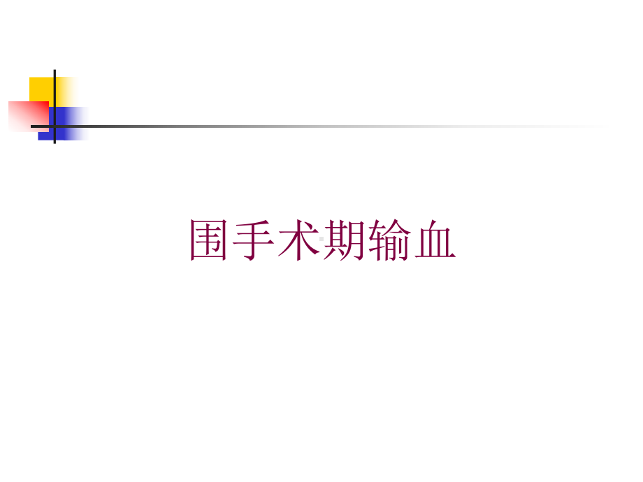 围手术期输血培训课件.ppt_第1页