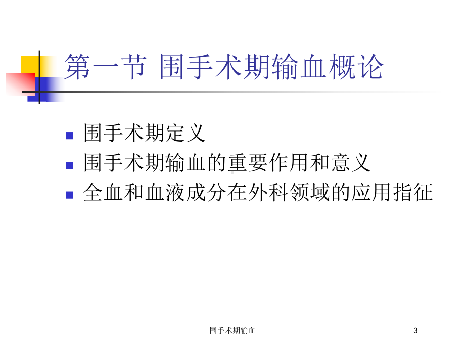 围手术期输血培训课件.ppt_第3页