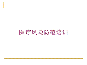 医疗风险防范培训培训课件.ppt