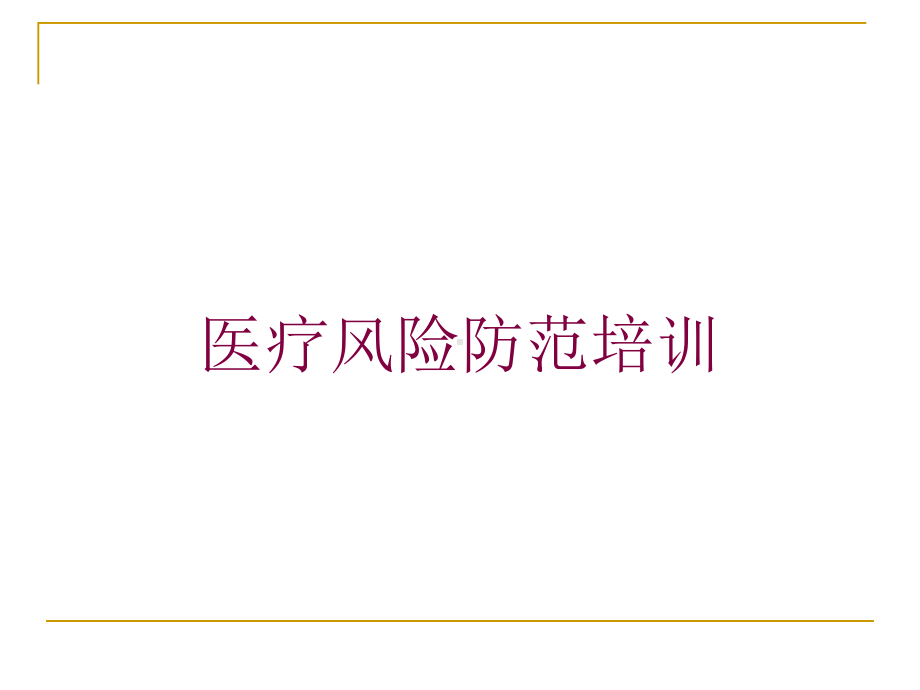 医疗风险防范培训培训课件.ppt_第1页