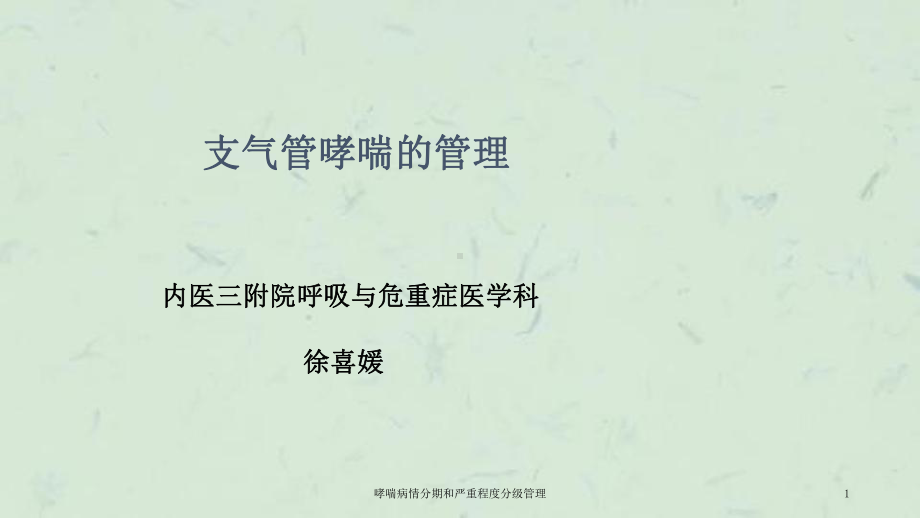 哮喘病情分期和严重程度分级管理课件.ppt_第1页