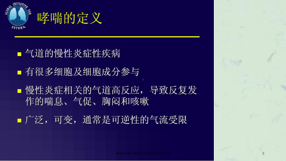 哮喘病情分期和严重程度分级管理课件.ppt_第3页