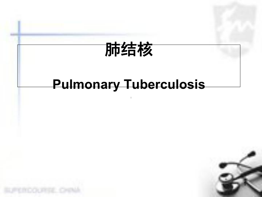 内科学肺结核医学课件.ppt_第1页