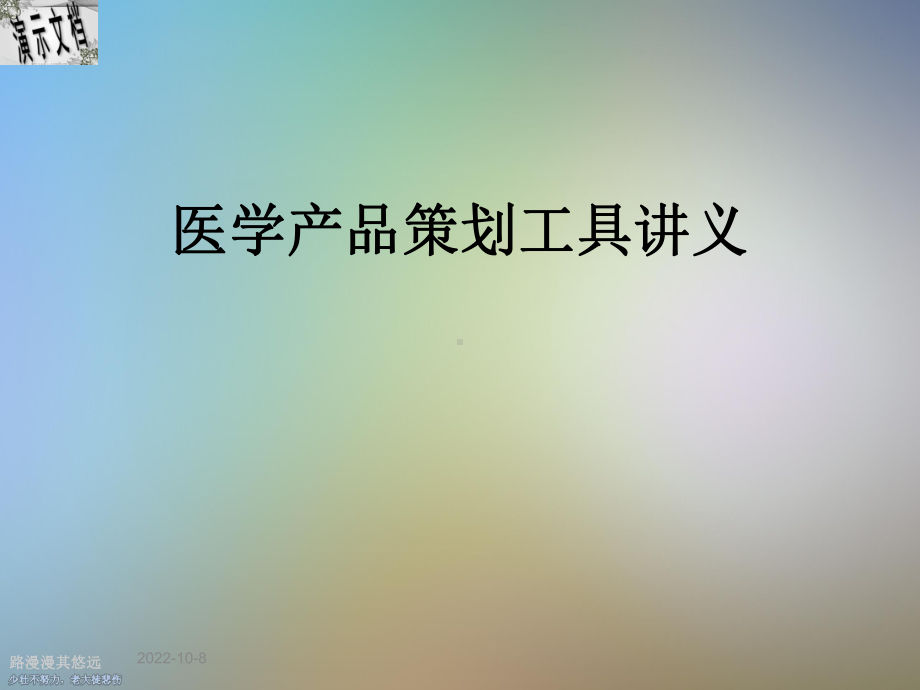 医学产品策划工具讲义课件.ppt_第1页