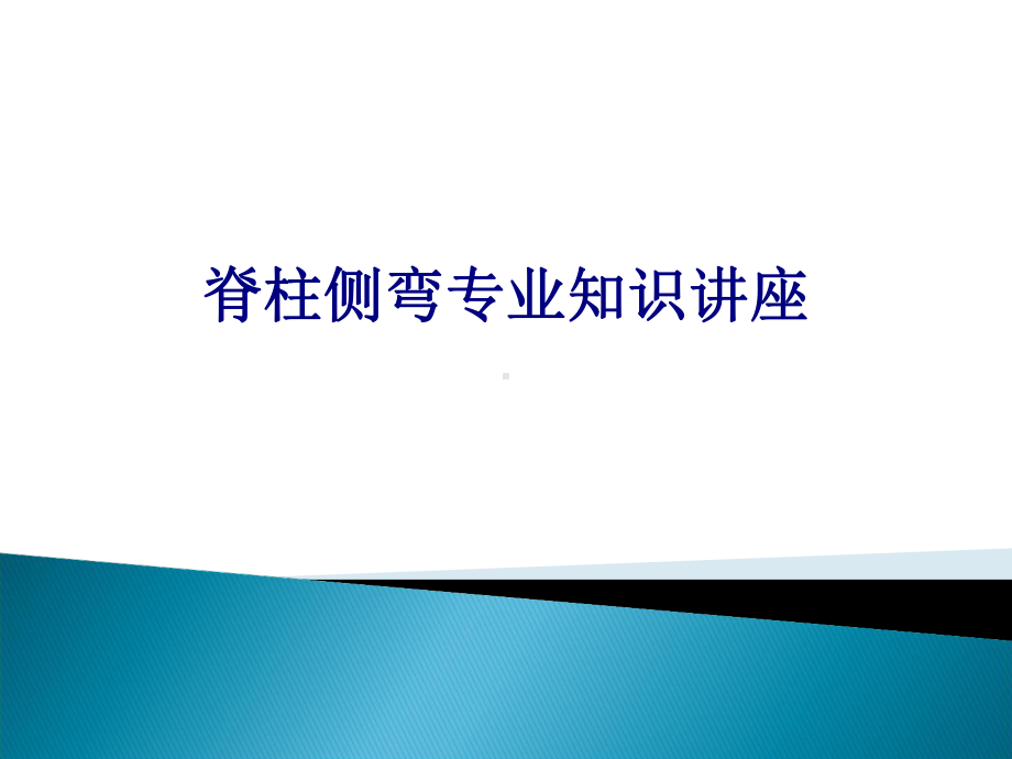 医学脊柱侧弯专业知识讲座专题培训课件.ppt_第1页