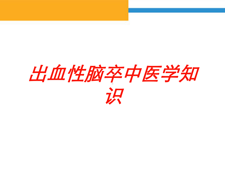 出血性脑卒中医学知识培训课件.ppt_第1页