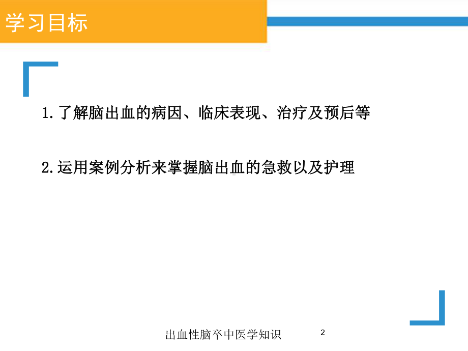 出血性脑卒中医学知识培训课件.ppt_第2页