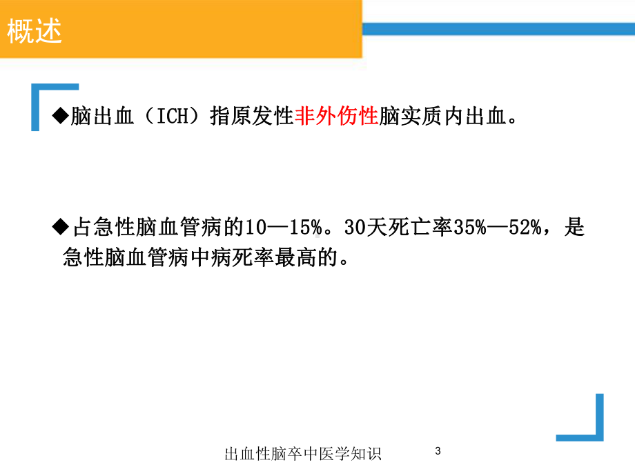 出血性脑卒中医学知识培训课件.ppt_第3页