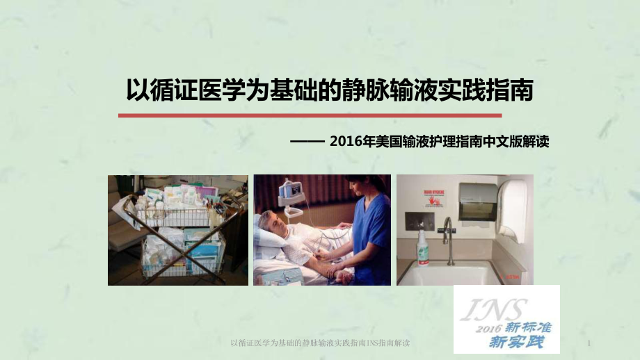 以循证医学为基础的静脉输液实践指南INS指南解读课件.ppt_第1页