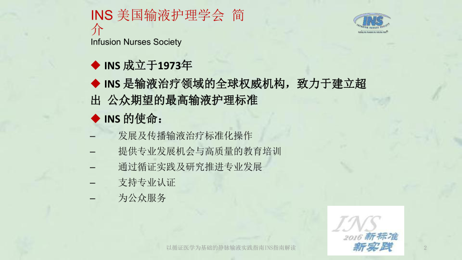 以循证医学为基础的静脉输液实践指南INS指南解读课件.ppt_第2页