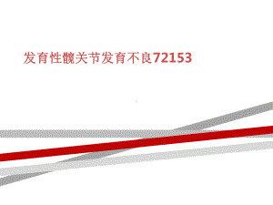 发育性髋关节发育不良72153课件.ppt