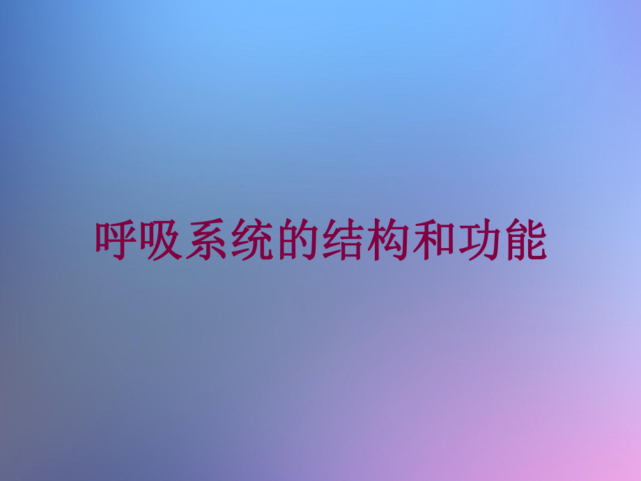 呼吸系统的结构和功能培训课件.ppt_第1页