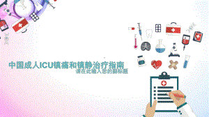 医学课件-ICU镇痛镇静指南课件.ppt