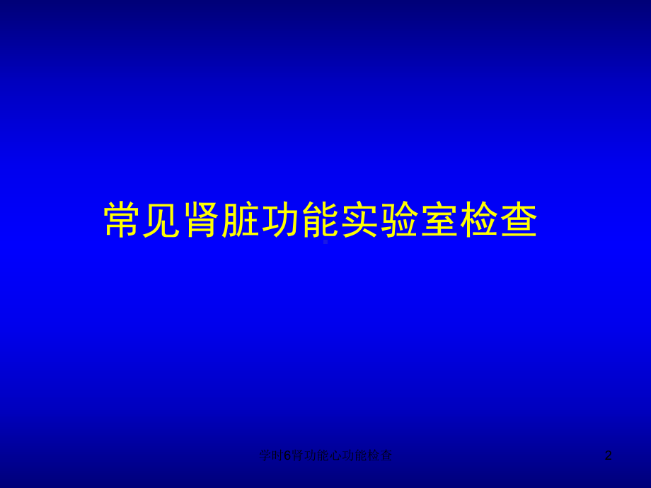 学时6肾功能心功能检查课件.ppt_第2页