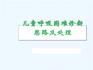 儿童呼吸困难疾病的诊断思路及处理课件.ppt