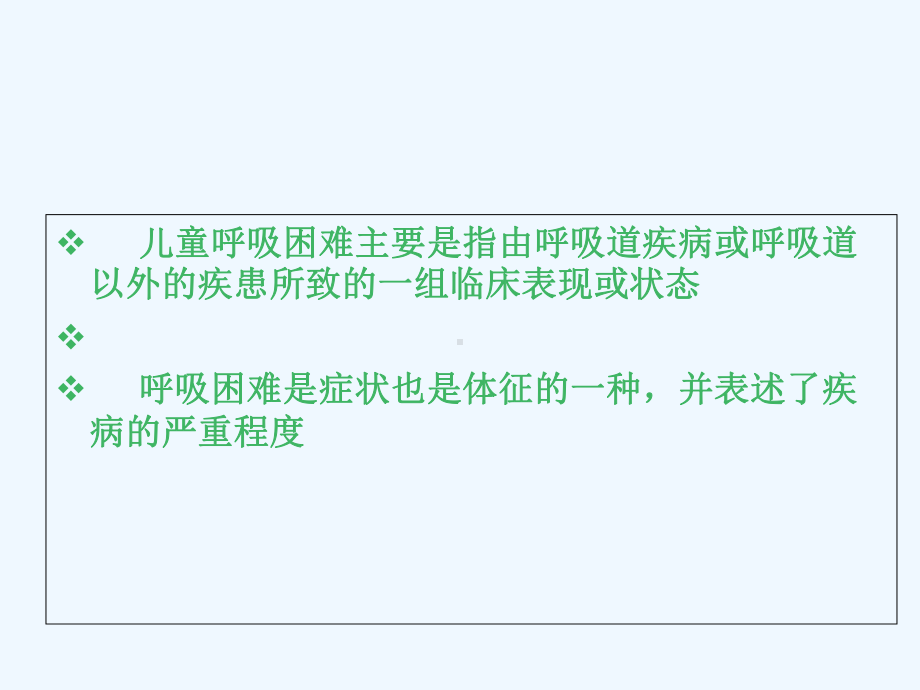 儿童呼吸困难疾病的诊断思路及处理课件.ppt_第2页