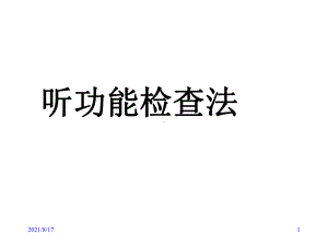 听功能检查法及前庭功能检查法课件.ppt