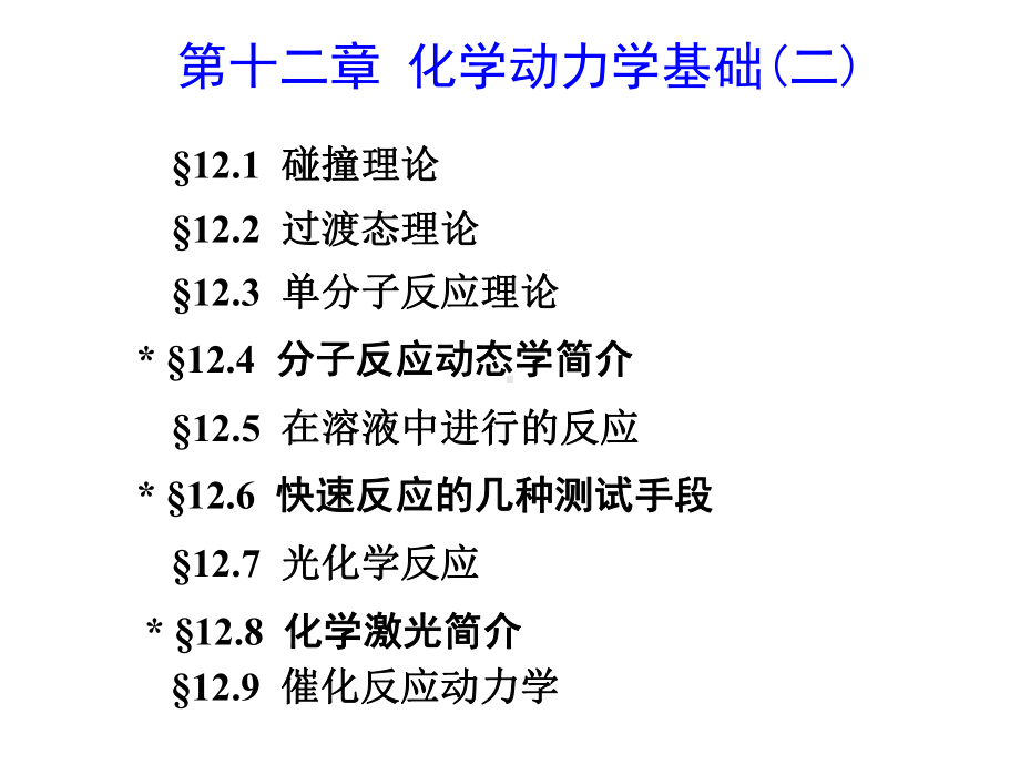 化学动力学基础(二)课件.ppt_第1页