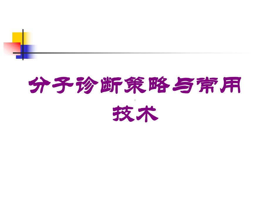 分子诊断策略与常用技术培训课件.ppt_第1页