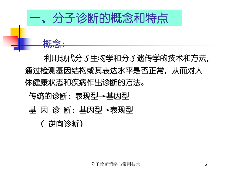 分子诊断策略与常用技术培训课件.ppt_第2页