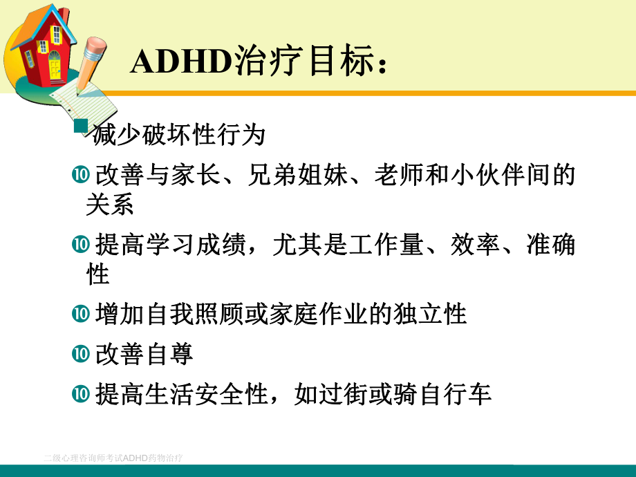 二级心理咨询师考试ADHD药物治疗课件.ppt_第2页