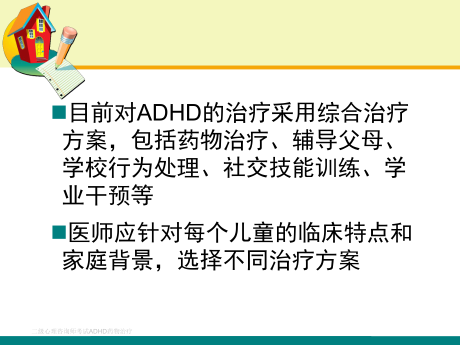 二级心理咨询师考试ADHD药物治疗课件.ppt_第3页