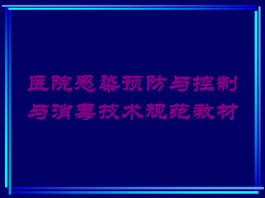 医院感染预防与控制与消毒技术规范教材培训课件.ppt_第1页