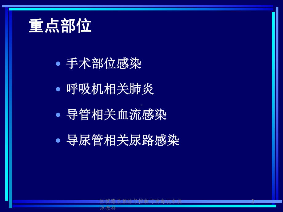 医院感染预防与控制与消毒技术规范教材培训课件.ppt_第2页