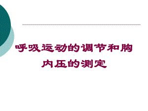 呼吸运动的调节和胸内压的测定培训课件.ppt