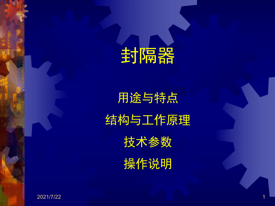 封隔器的特点与原理课件.ppt_第1页