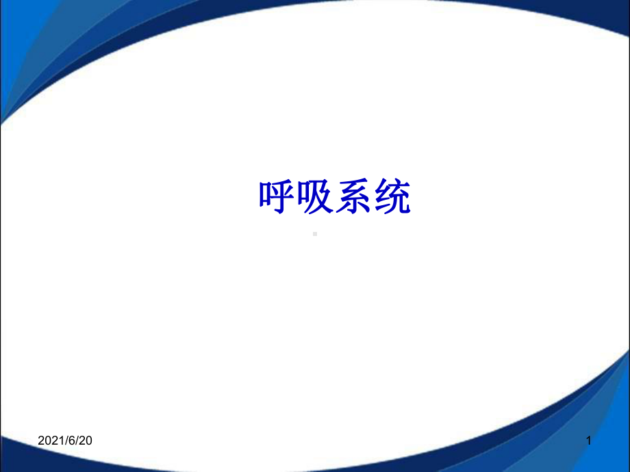 呼吸系统CT课件.ppt_第1页