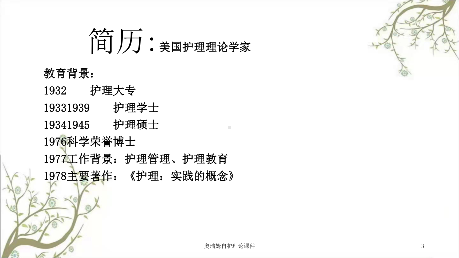 奥瑞姆自护理论课件.ppt_第3页