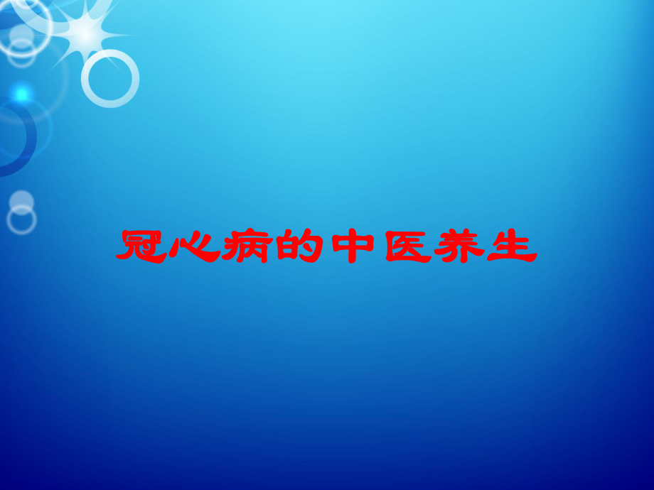 冠心病的中医养生培训课件.ppt_第1页