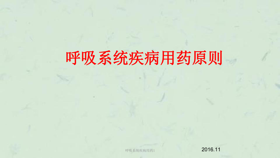 呼吸系统疾病用药1课件.ppt_第1页